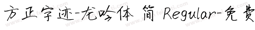 方正字迹-龙吟体 简 Regular字体转换